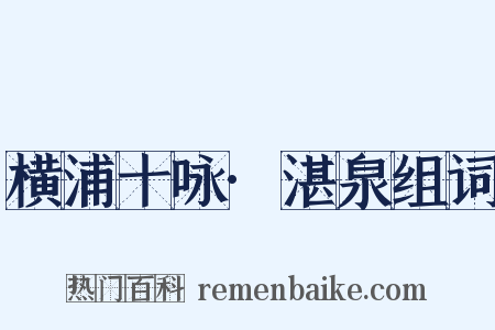 横浦十咏·湛泉组词是什么意思的图片